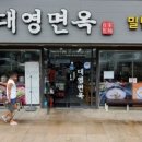 대영면옥 이미지