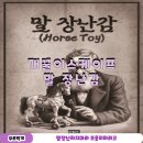 TOY # | 신논현 방탈출 개꿀이스케이프 말 장난감(Horse Toy) 후기