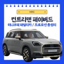 [MINI 김시온 매니저] 미니쿠퍼 유일 SUV / 컨트리맨 페이버드 총정리 / 5월 출고 프로모션