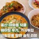 아이스나라태화점 | 울산 태화동 덕클 다녀온 후기 가지튀김 크림짬뽕 량멘 메뉴 추천