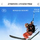 곤지암 리조트 스키 시즌권 이미지