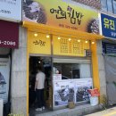 신촌김밥본점 | 연희김밥 본점 오징어김밥 먹고 혼난 후기