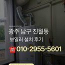 광주 보일러 설치｜"린나이 쓰다가 또 린나이로요" — 진월동 고운2차, 연통 이중 기밀까지 🔧
