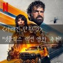 복수폐차장 | 영화 &lt;사라진 탄환 3&gt; 후기 &#34;넷플릭스 신작 액션 영화 추천&#34;