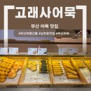 부산 영진어묵(봉동점) | 부산 어묵 &#34;고래사어묵&#34; | 선물세트 구매후기, 부산어묵