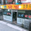 고천닭발 이미지