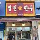 수원 장안구 맛집 명인만두 천천점 - 24시간 운영 분식집 추천