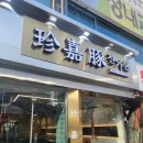 롯데수퍼 문흥점 | 고기 질이 좋았던 문흥지구 맛집 진가돈 - 방문후기