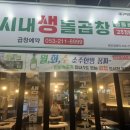 배시내생돌곱창 이미지