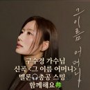 📯 10/25수경사랑💕멜론 , 유튜브(최근방송(전설의사내 /미스트롯포유곡모음,신곡모음등) 9이브닝스밍🎶편안한 저녁 시간 되세요🍀 이미지