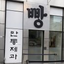 만동제과 성수점 이미지