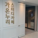 가온누리스터디카페