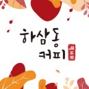 하삼동커피 명륜천일스카이원점 이미지