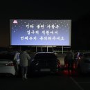 범서온천 자동차극장 이미지