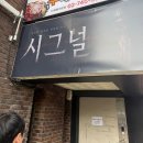 시그널 - 창원시 의창구 의창대로 56 | 대학로연극 추천 신작 공포 스릴러 연극 시그널 후기