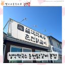가평설악 | 가평 닭갈비 맛집 내돈내산 후기설악막국수 춘천닭갈비 본점