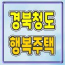 한국토지주택공사 대구경북지역본부 | 경북청도 행복주택 입주자모집 정보