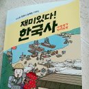 [완료]재미있다 한국사 외 이미지