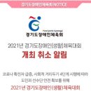 2021경기도장애인생활체육대회 개최 취소 이미지