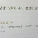 고급문장수업 - (95) 당신의 문장은 더 좋아질 수 있다 - ⑱ 달리 해석될 여지를 줄이는 분명한 글/ 저자 이진원 이미지