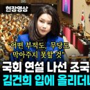 국회 연설 나선 조국, 김건희 입에 올리더니 파상공세' "어떤 부적도, 무당도 막아주지 못할 것" 이미지