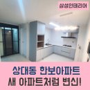 상대한보아파트 | 진주 상대 한보아파트 리모델링 / 상담이나 견적, 잘못 시작하면 비용부터 달라집니다! 실패를 막는...