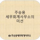 주승용세무회계사무소 네이버블로그
