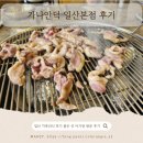 가나안농장2농장 | 일산 애니골 맛집 가나안덕 일산본점 아기랑 방문 가족외식 후기