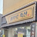풍무로축산 이미지