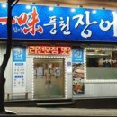 일미풍천장어 이미지