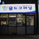 일동세탁소 이미지