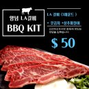 ❤️스틸스서울관👍핵존맛밀키트&amp;LA갈비BBQ KIT🚚수요일배달=＞미시사가,이토비코,옥빌👌 이미지