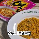 로얄마트 | 마트 신상 라면 오뚜기 로열라면 로제열라면 후기