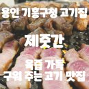 기흥구청입구 사거리 | [기흥구청 맛집] 여기는 제주도?? 제주 감성 듬뿍 들어간 가성비 고기집 제줏간 기흥구청점