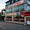 거창흑염소 삼계탕 네이버블로그
