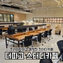 온천장 스터디카페 추천 24시간 집중되는 더파고 공부방