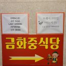 금화중식당 이미지