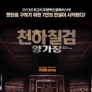 천하칠검 양가장 5.8 (정소추, 정이건, 주유민, 2013)| 이미지