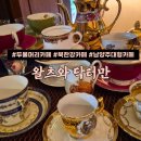 로스터리카페와와 | 커플 주말 데이트 북한강 카페 환승연애4 민와와커플 데이트코스 추천 왈츠와 닥터만