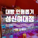 대빵인형뽑기 | [내돈내산] 서울 성북구 성신여대역 인근 인형뽑기방, 대빵 인형뽑기 성신여대점 솔직 후기