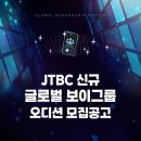 JTBC 신규 글로벌 보이그룹 오디션 모집공고 이미지