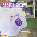 부안유통 | 부안 명물 오디빵! 건강 재료로 만든 상심당 오디빵 솔직 후기
