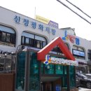 신정평화시장 이미지