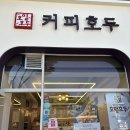 기흥구청카페 호밀호두 커피호두 안녕! 천안 호두과자 빠이.