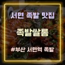 퀄리티족발 | 가성비 좋은 서면 족발 맛집 족발쌀롱 퀄리티 좋은 반반족발 솔직 후기