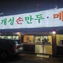 경복궁개성손만두반월 이미지