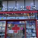 일산시장약국 이미지