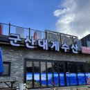 군산대게수산 이미지