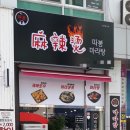 따봉마라탕 - 춘천시 | 따봉마라탕