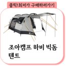 하비캠프 | [강력추천!후기!] 조아캠프 하비 빅돔 텐트 ,내부 랜턴걸이, 벤틸레이션, 매쉬 창문